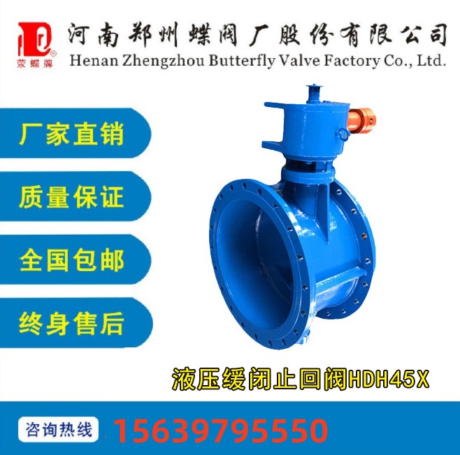 HDH45X-10\16液壓緩閉止回閥（fá）利（lì）水處理鑄鐵環衛